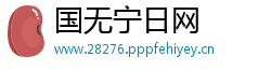 国无宁日网